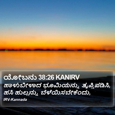 ಯೋಬನು 38:26 KANIRV Bible Verse Image