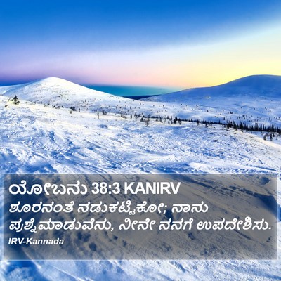 ಯೋಬನು 38:3 KANIRV Bible Verse Image