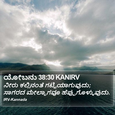 ಯೋಬನು 38:30 KANIRV Bible Verse Image