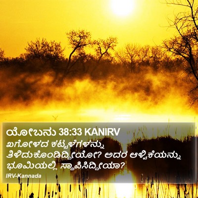 ಯೋಬನು 38:33 KANIRV Bible Verse Image