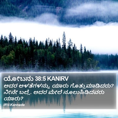 ಯೋಬನು 38:5 KANIRV Bible Verse Image