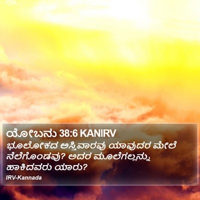 ಯೋಬನು 38:6 KANIRV Bible Verse Image