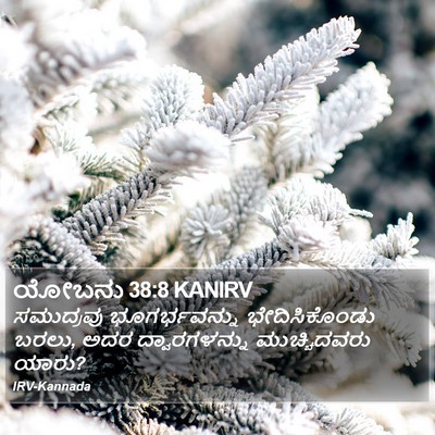 ಯೋಬನು 38:8 KANIRV Bible Verse Image