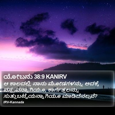ಯೋಬನು 38:9 KANIRV Bible Verse Image