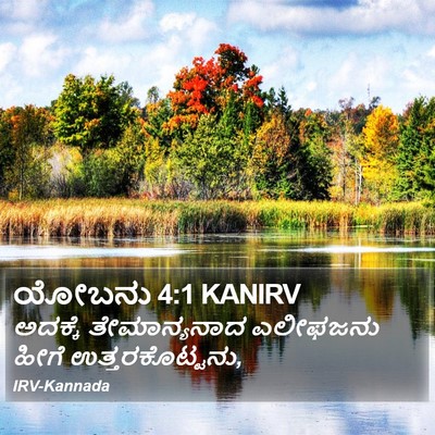 ಯೋಬನು 4:1 KANIRV Bible Verse Image