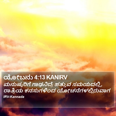 ಯೋಬನು 4:13 KANIRV Bible Verse Image