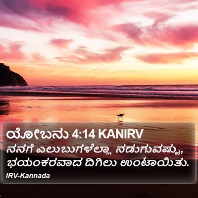 ಯೋಬನು 4:14 KANIRV Bible Verse Image