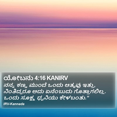 ಯೋಬನು 4:16 KANIRV Bible Verse Image