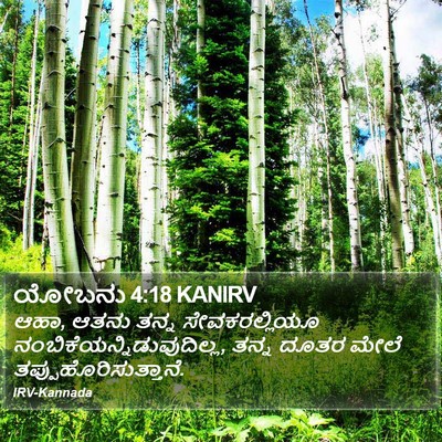 ಯೋಬನು 4:18 KANIRV Bible Verse Image