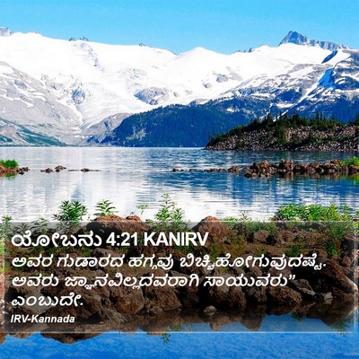 ಯೋಬನು 4:21 KANIRV Bible Verse Image