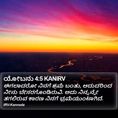 ಯೋಬನು 4:5 KANIRV Bible Verse Image
