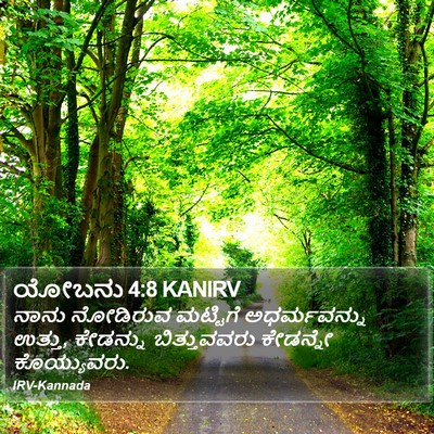 ಯೋಬನು 4:8 KANIRV Bible Verse Image