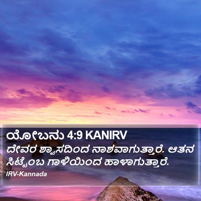 ಯೋಬನು 4:9 KANIRV Bible Verse Image
