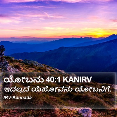 ಯೋಬನು 40:1 KANIRV Bible Verse Image