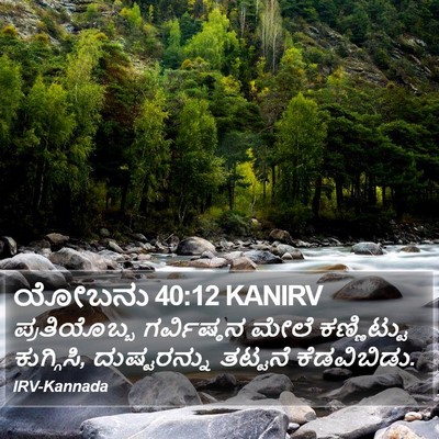ಯೋಬನು 40:12 KANIRV Bible Verse Image