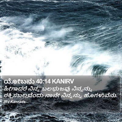 ಯೋಬನು 40:14 KANIRV Bible Verse Image
