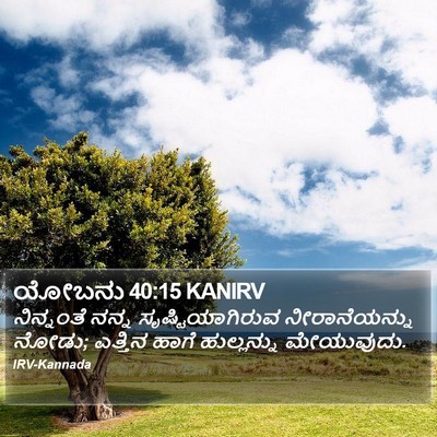 ಯೋಬನು 40:15 KANIRV Bible Verse Image