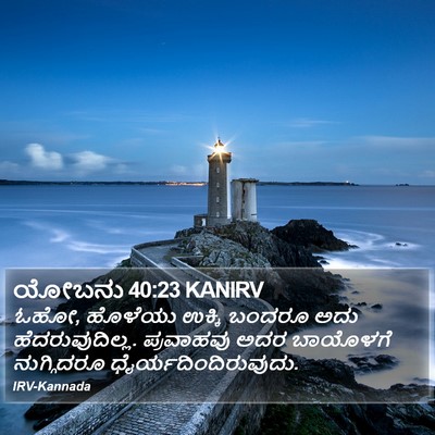 ಯೋಬನು 40:23 KANIRV Bible Verse Image