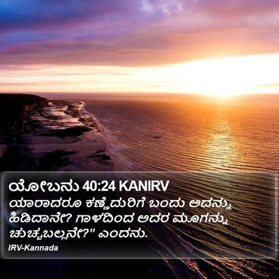 ಯೋಬನು 40:24 KANIRV Bible Verse Image