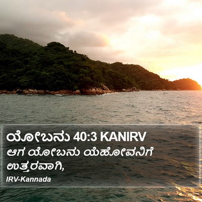 ಯೋಬನು 40:3 KANIRV Bible Verse Image