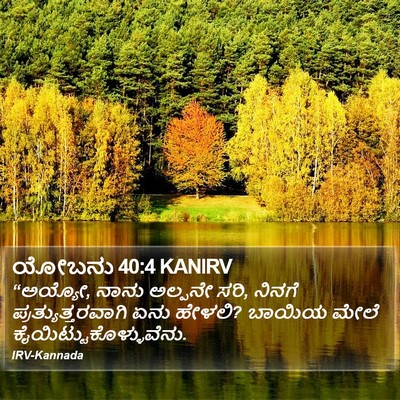 ಯೋಬನು 40:4 KANIRV Bible Verse Image