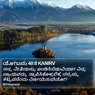 ಯೋಬನು 40:8 KANIRV Bible Verse Image