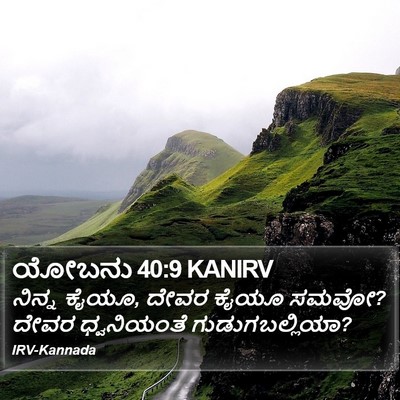 ಯೋಬನು 40:9 KANIRV Bible Verse Image