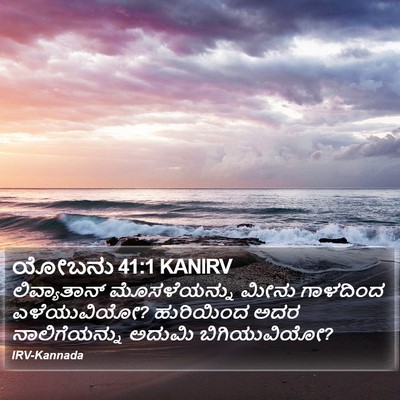 ಯೋಬನು 41:1 KANIRV Bible Verse Image