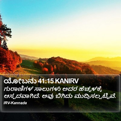ಯೋಬನು 41:15 KANIRV Bible Verse Image