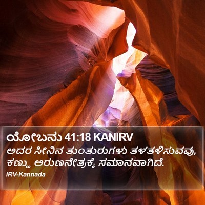 ಯೋಬನು 41:18 KANIRV Bible Verse Image