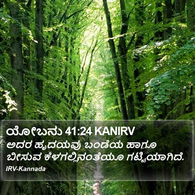 ಯೋಬನು 41:24 KANIRV Bible Verse Image