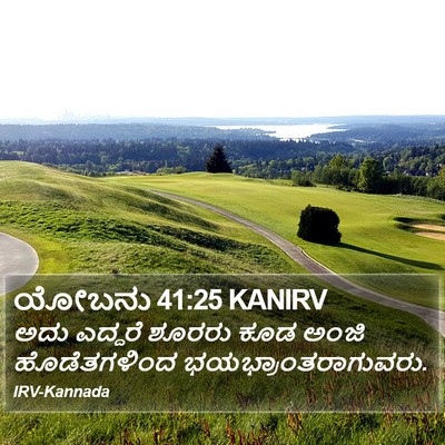 ಯೋಬನು 41:25 KANIRV Bible Verse Image