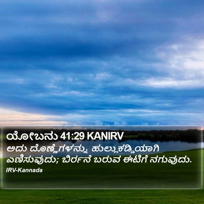 ಯೋಬನು 41:29 KANIRV Bible Verse Image