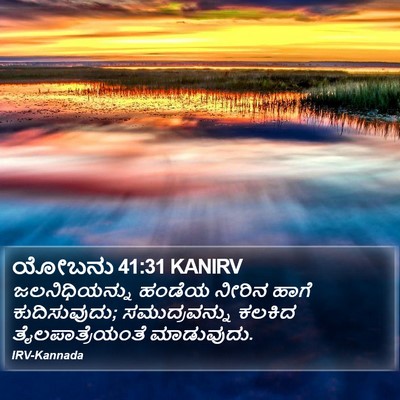 ಯೋಬನು 41:31 KANIRV Bible Verse Image