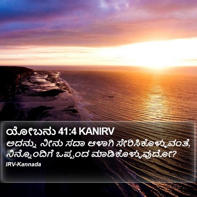 ಯೋಬನು 41:4 KANIRV Bible Verse Image