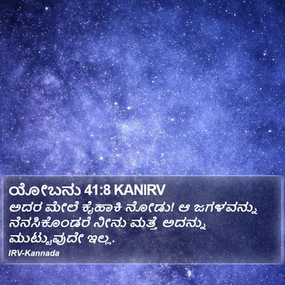 ಯೋಬನು 41:8 KANIRV Bible Verse Image