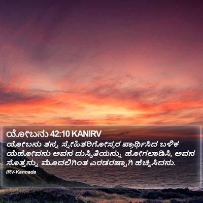 ಯೋಬನು 42:10 KANIRV Bible Verse Image