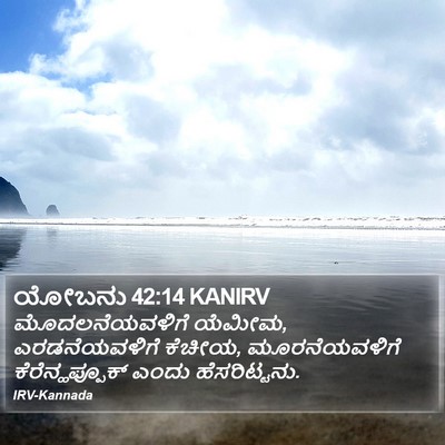 ಯೋಬನು 42:14 KANIRV Bible Verse Image