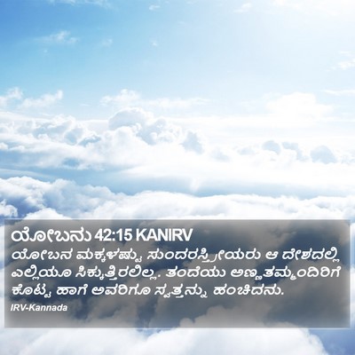 ಯೋಬನು 42:15 KANIRV Bible Verse Image