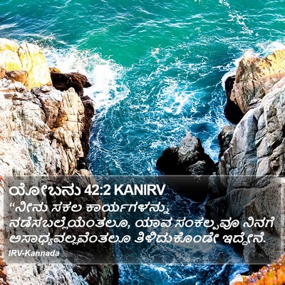 ಯೋಬನು 42:2 KANIRV Bible Verse Image