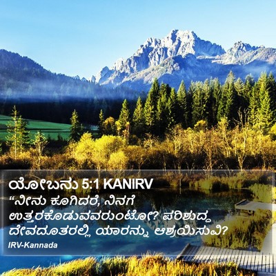ಯೋಬನು 5:1 KANIRV Bible Verse Image