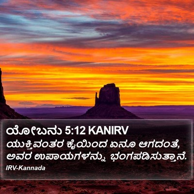 ಯೋಬನು 5:12 KANIRV Bible Verse Image