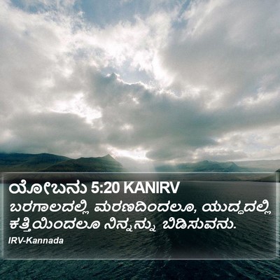 ಯೋಬನು 5:20 KANIRV Bible Verse Image