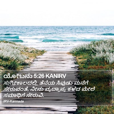 ಯೋಬನು 5:26 KANIRV Bible Verse Image