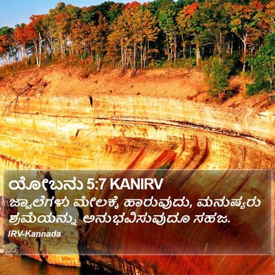 ಯೋಬನು 5:7 KANIRV Bible Verse Image