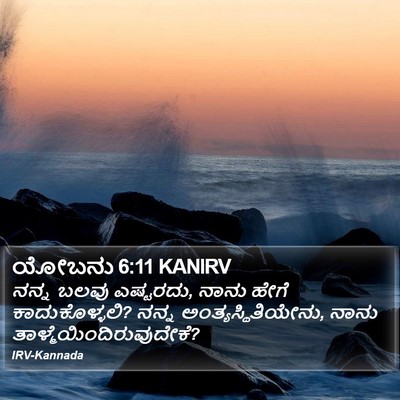 ಯೋಬನು 6:11 KANIRV Bible Verse Image