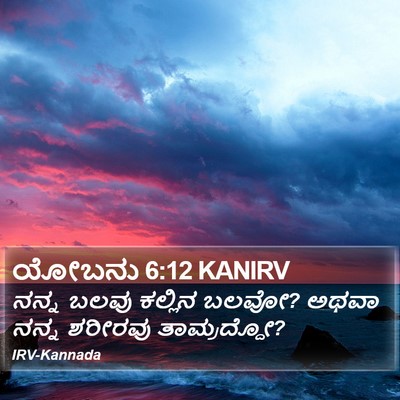 ಯೋಬನು 6:12 KANIRV Bible Verse Image
