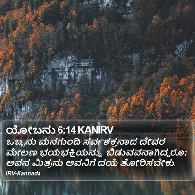 ಯೋಬನು 6:14 KANIRV Bible Verse Image