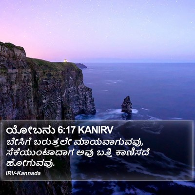 ಯೋಬನು 6:17 KANIRV Bible Verse Image