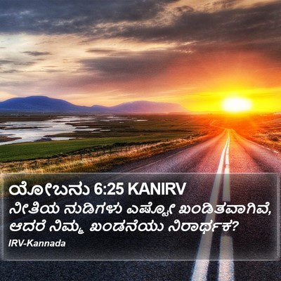 ಯೋಬನು 6:25 KANIRV Bible Verse Image